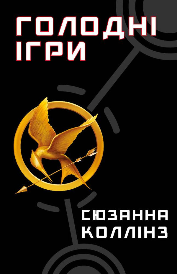 Hungerspiele Buch 1. Die Tribute von Panem